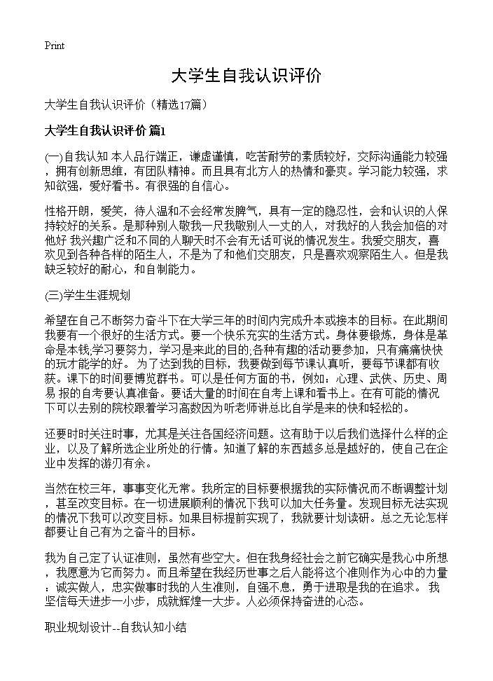 大学生自我认识评价17篇