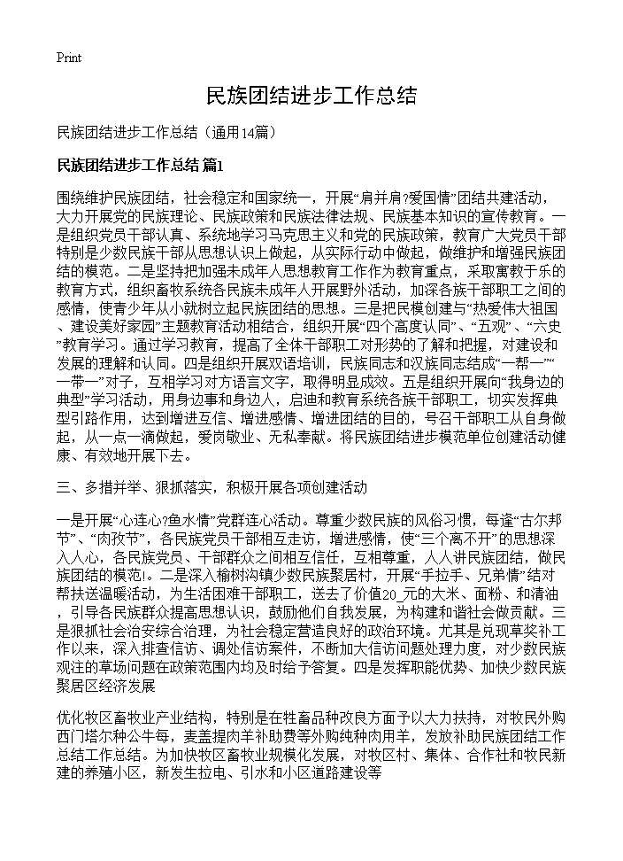 民族团结进步工作总结14篇