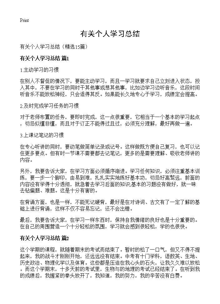 有关个人学习总结15篇