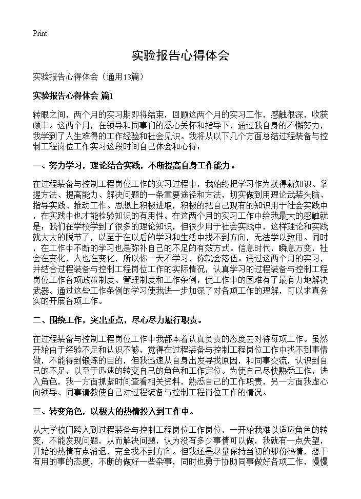 实验报告心得体会13篇