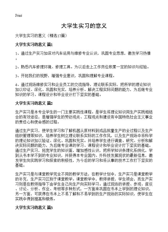 大学生实习的意义17篇