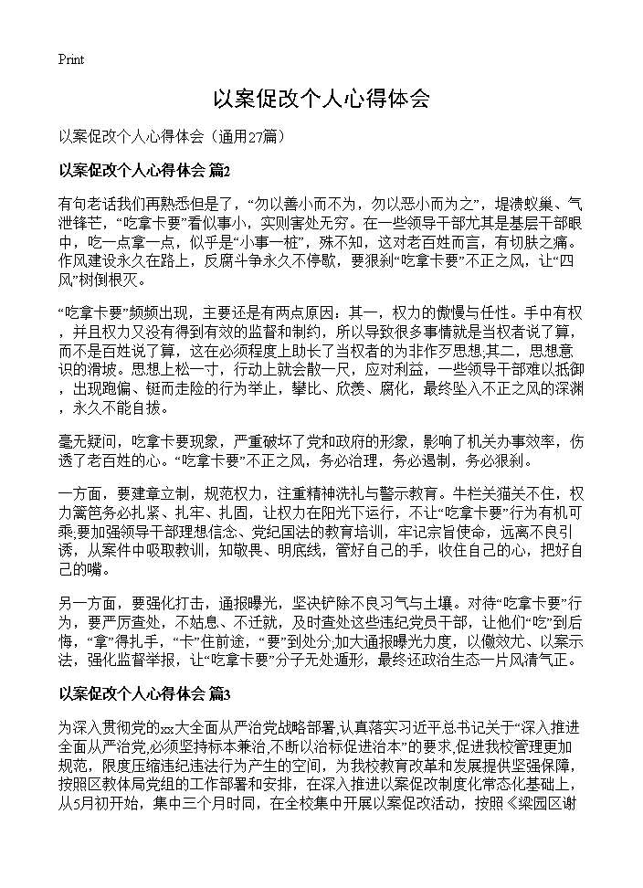 以案促改个人心得体会27篇