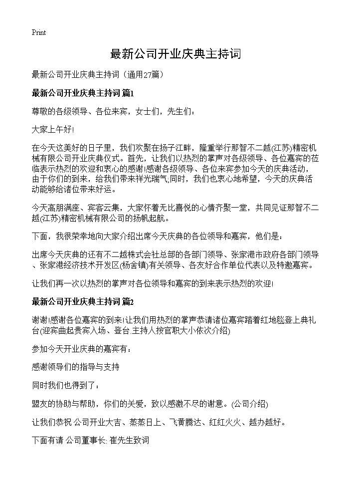 最新公司开业庆典主持词27篇