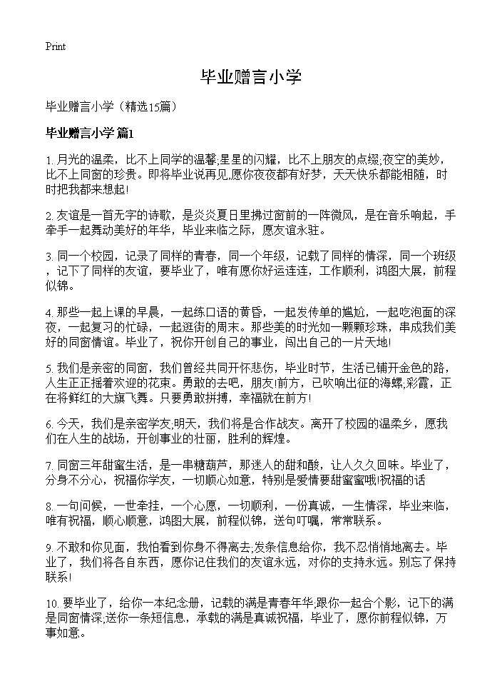 毕业赠言小学15篇