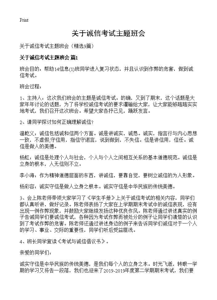 关于诚信考试主题班会9篇