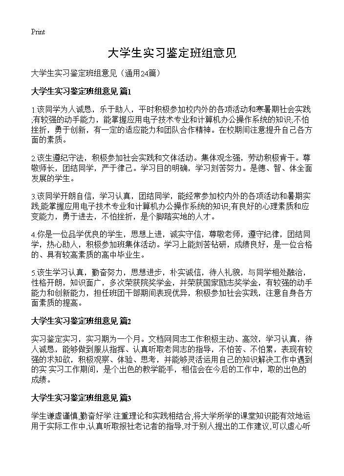 大学生实习鉴定班组意见24篇