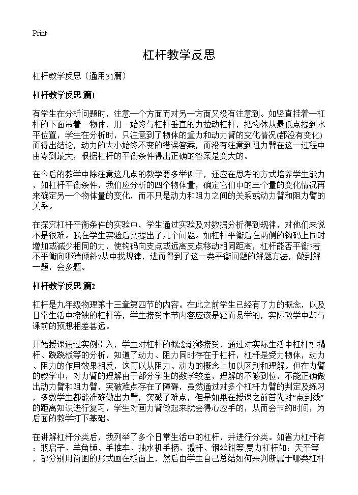 杠杆教学反思31篇