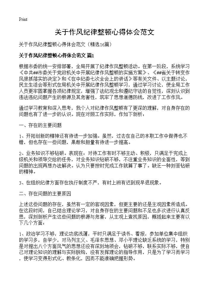 关于作风纪律整顿心得体会范文16篇