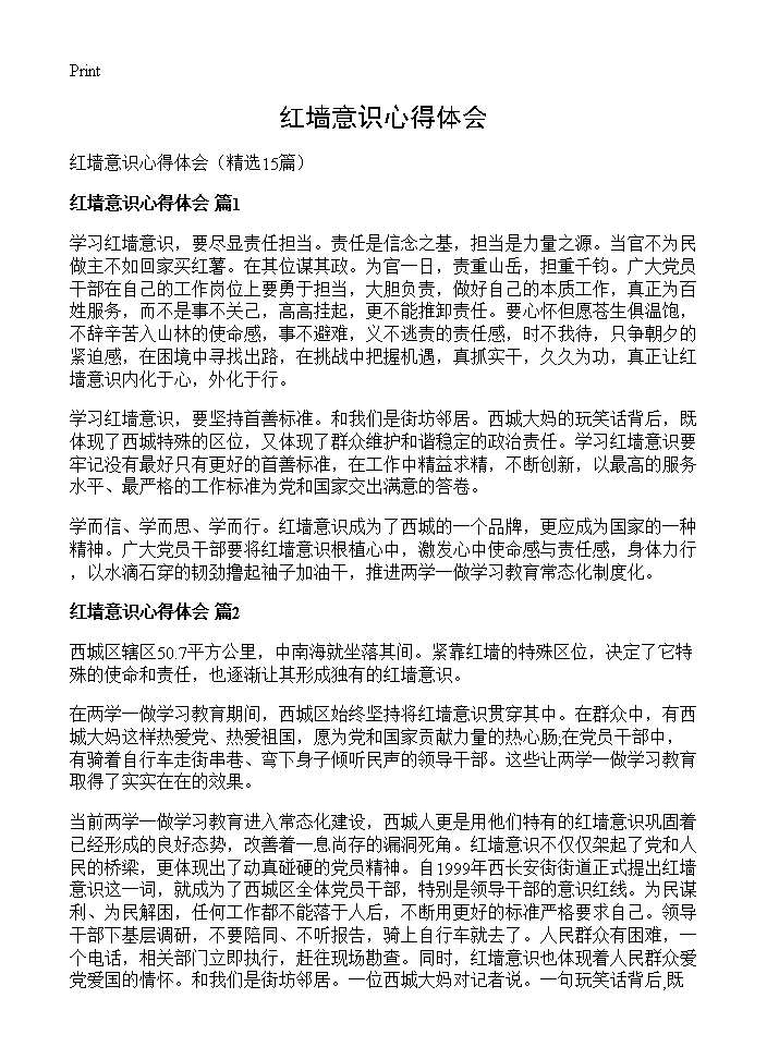 红墙意识心得体会15篇