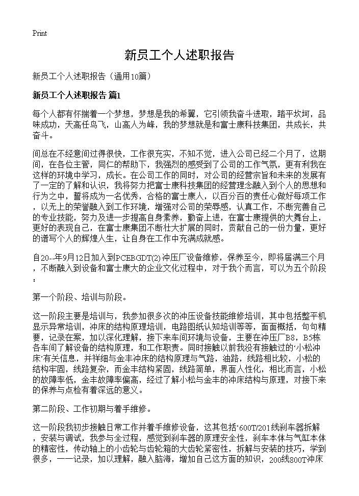 新员工个人述职报告10篇