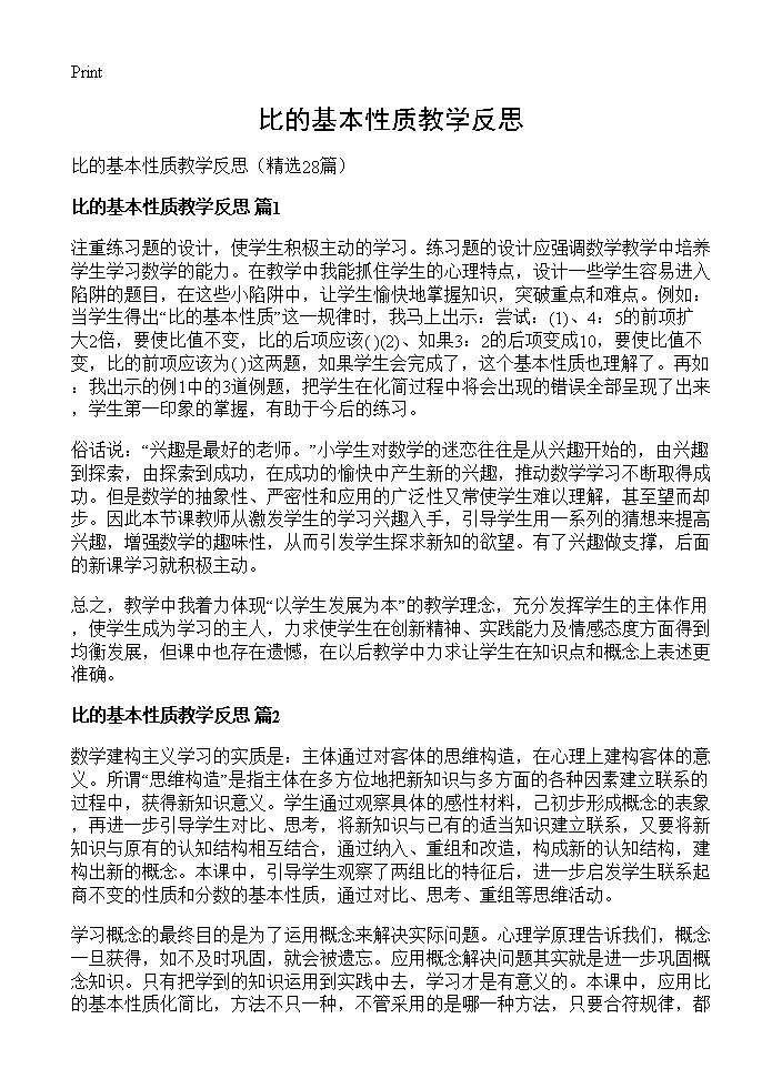 比的基本性质教学反思28篇