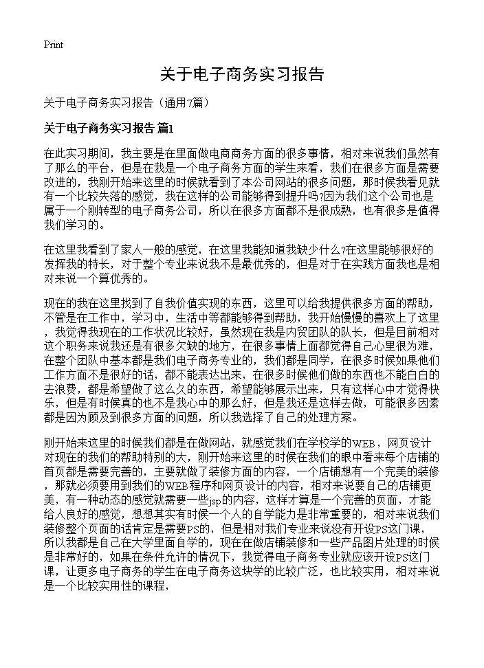 关于电子商务实习报告7篇