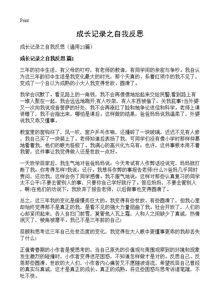 成长记录之自我反思23篇