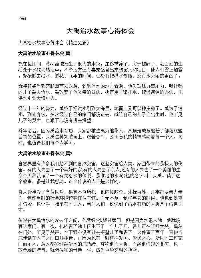 大禹治水故事心得体会32篇