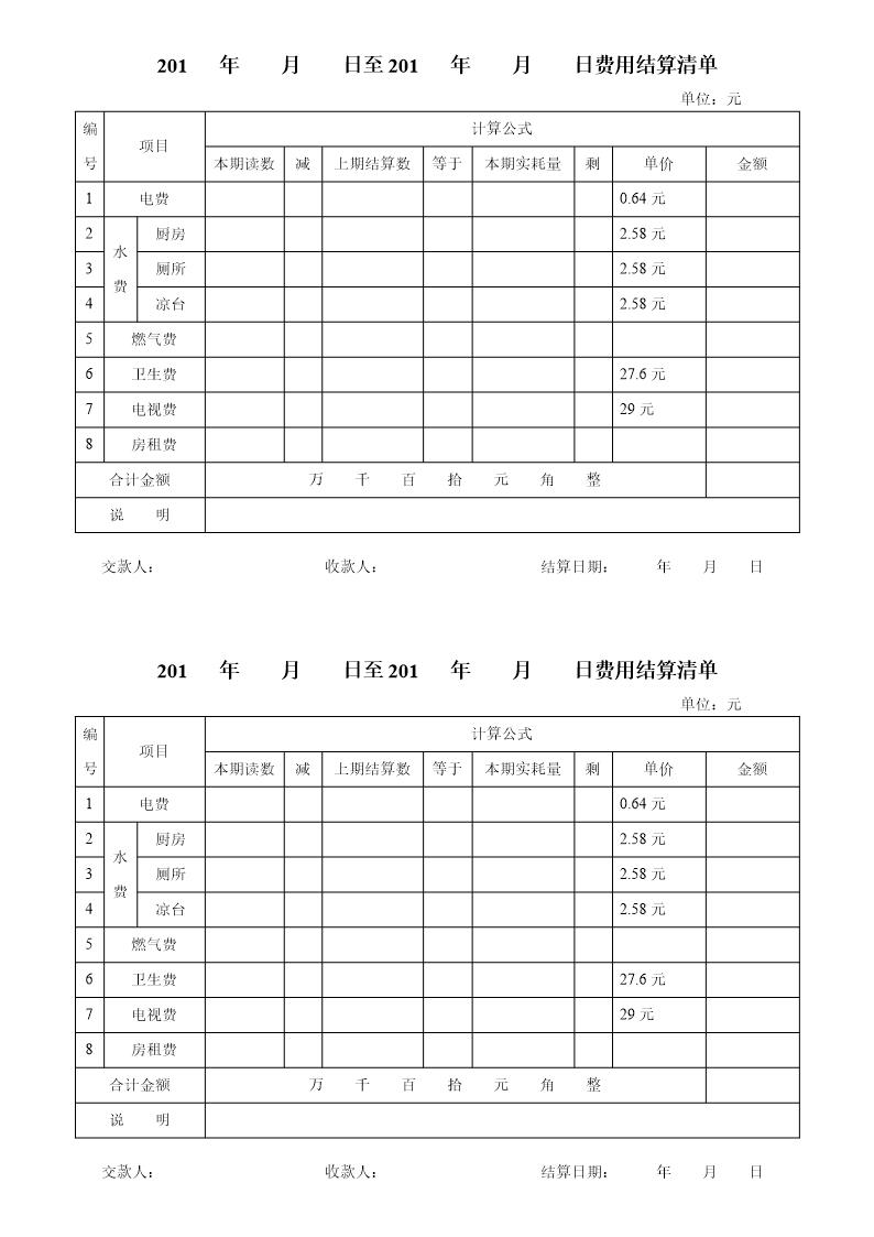 房屋水电费用结算清单