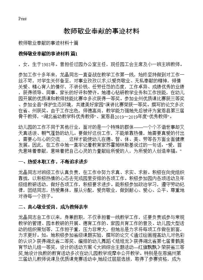 教师敬业奉献的事迹材料