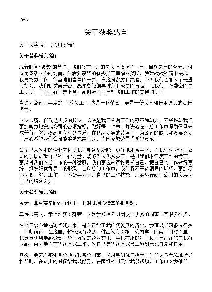 关于获奖感言23篇