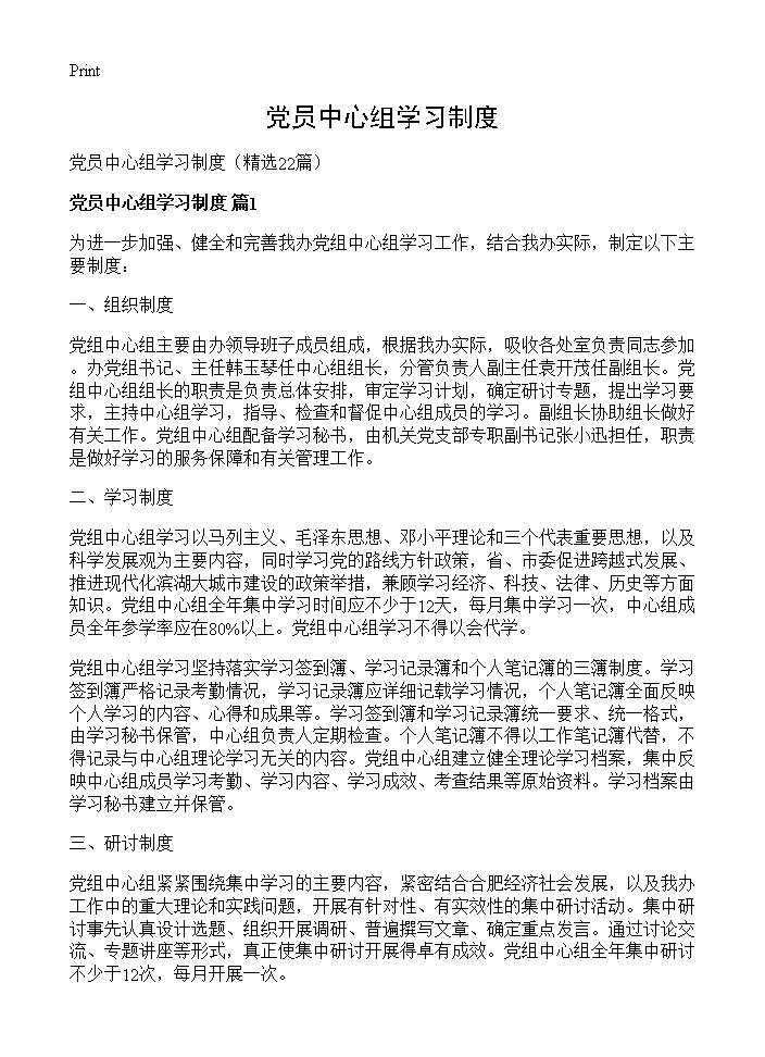 党员中心组学习制度22篇