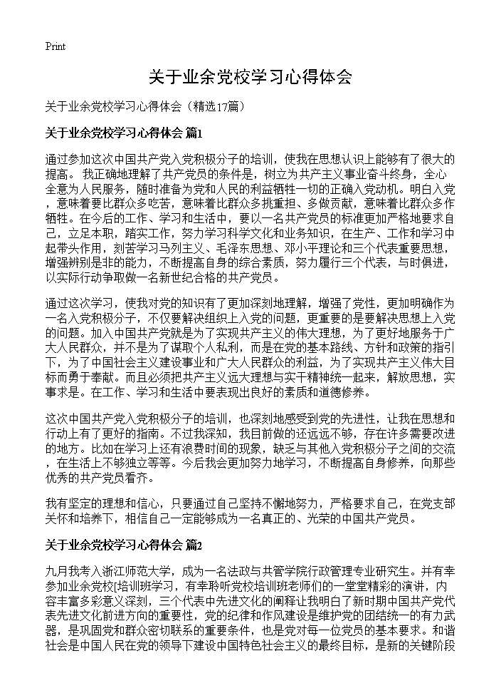 关于业余党校学习心得体会17篇