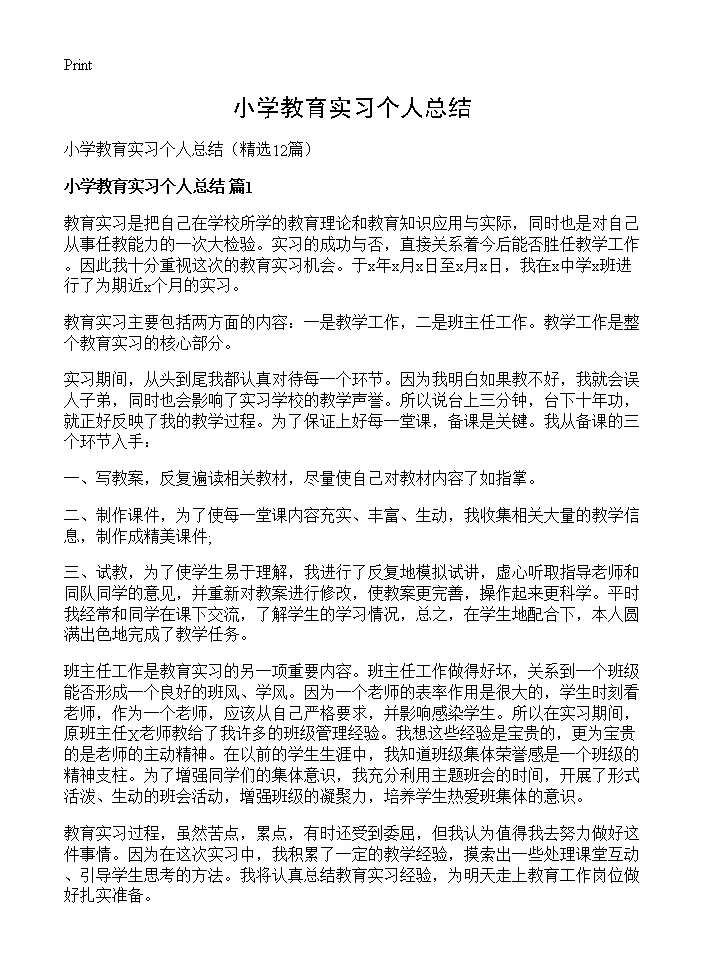 小学教育实习个人总结12篇