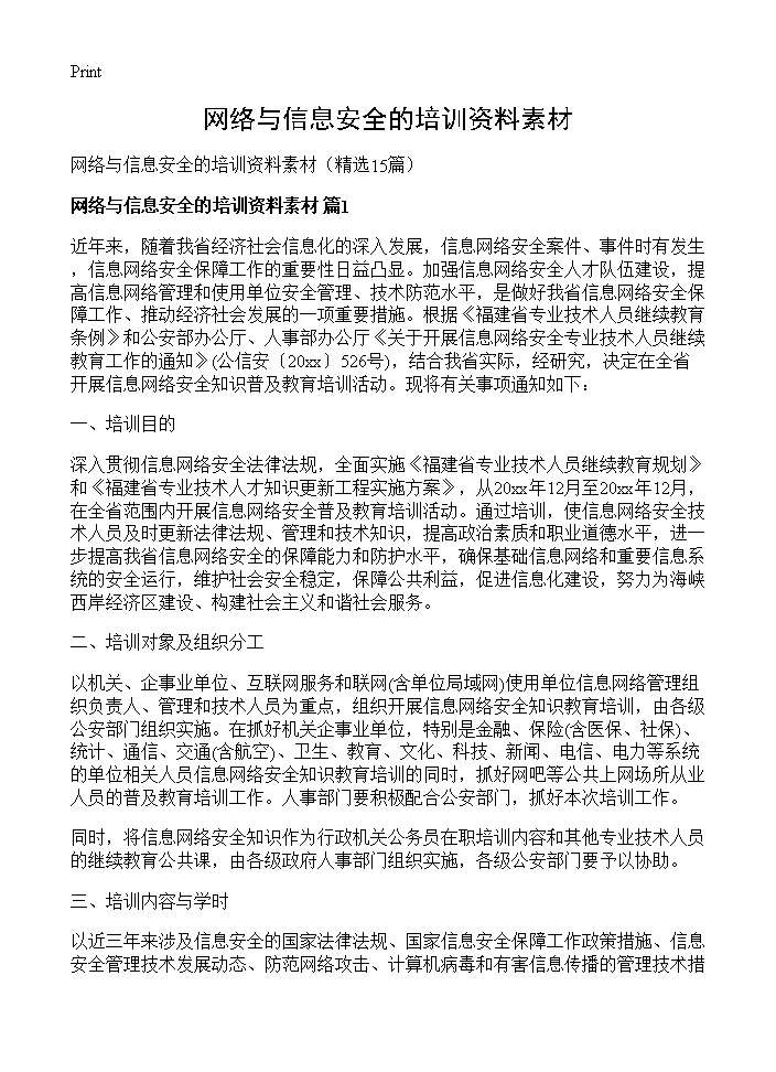 网络与信息安全的培训资料素材15篇