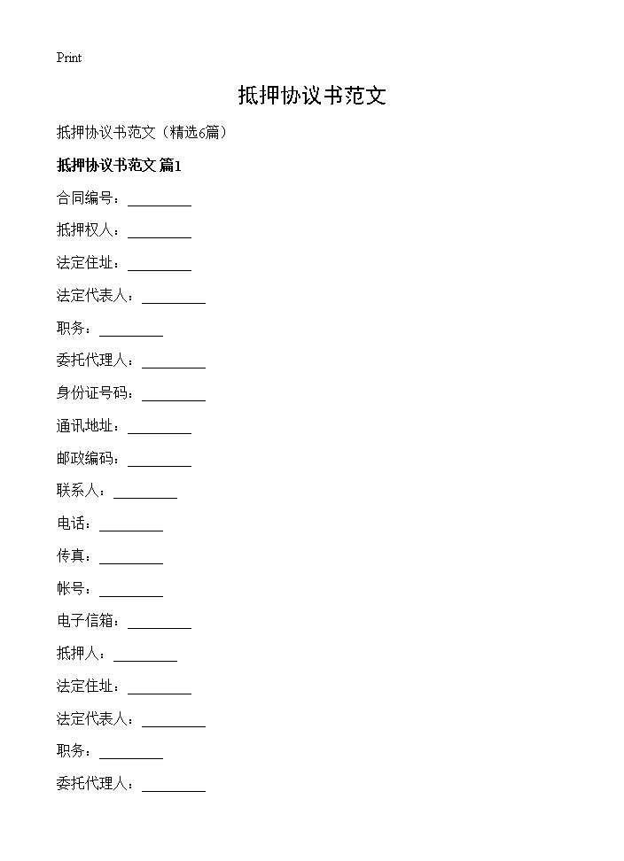 抵押协议书范文6篇