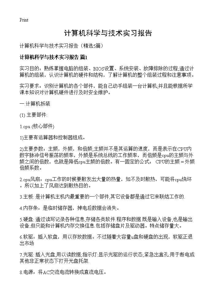 计算机科学与技术实习报告5篇