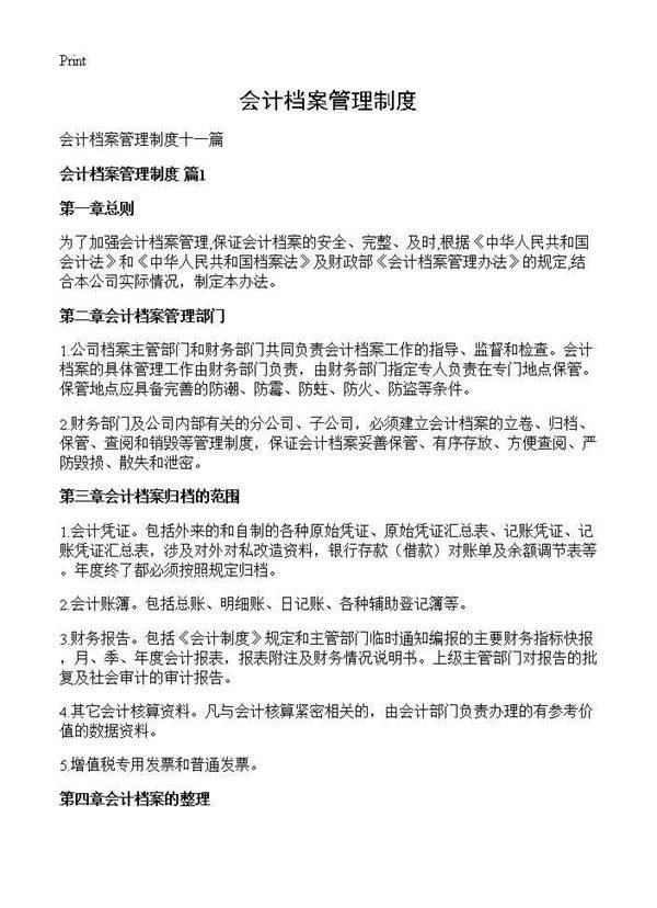 会计档案管理制度