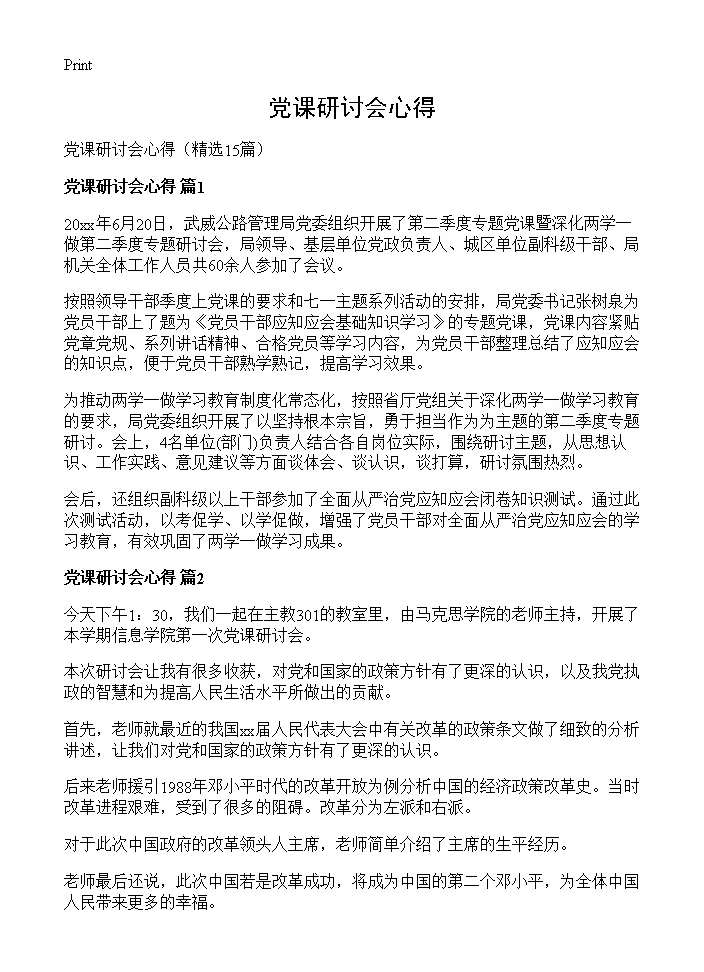 党课研讨会心得15篇