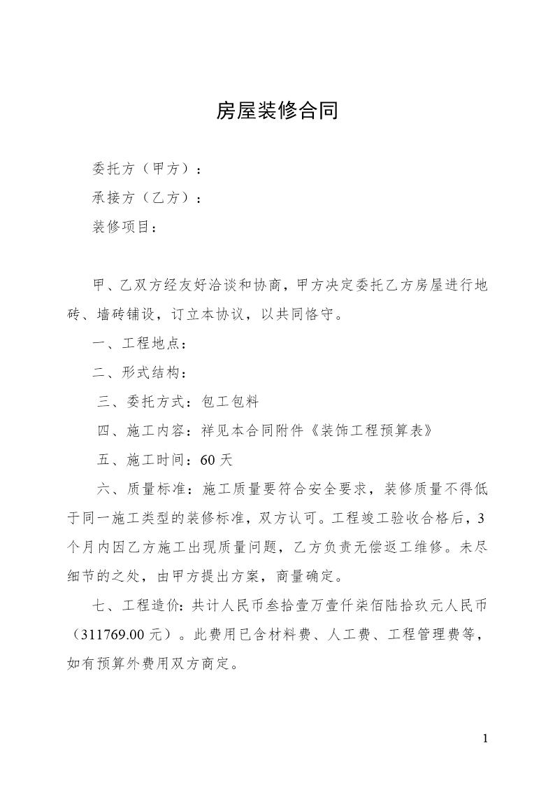 房屋装修合同及预算清单