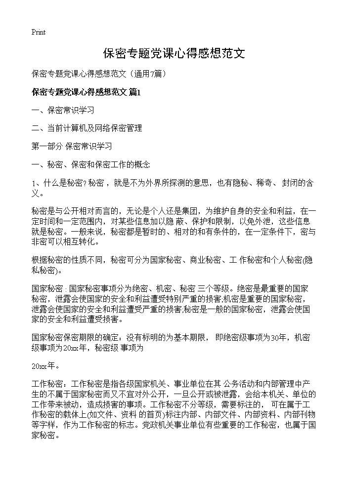 保密专题党课心得感想范文7篇