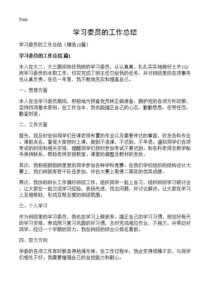 学习委员的工作总结18篇