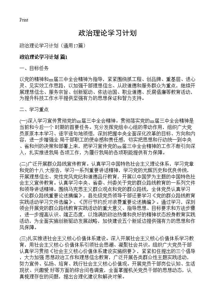 政治理论学习计划17篇