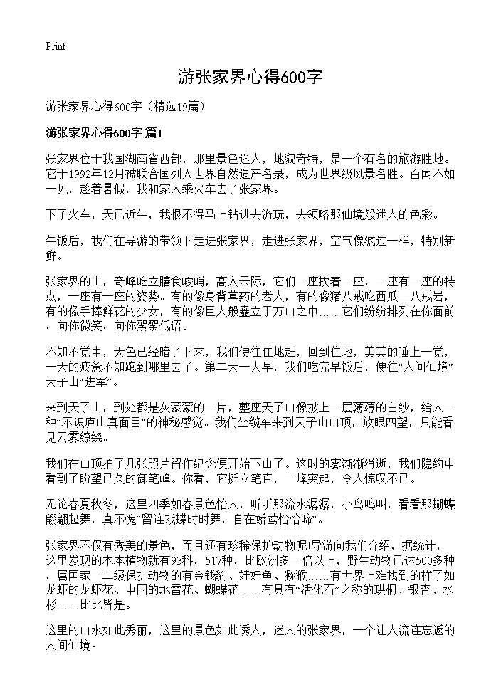 游张家界心得600字19篇