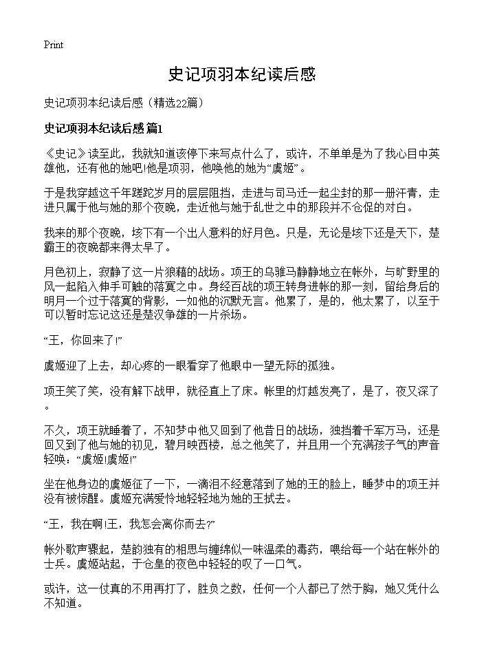 史记项羽本纪读后感22篇