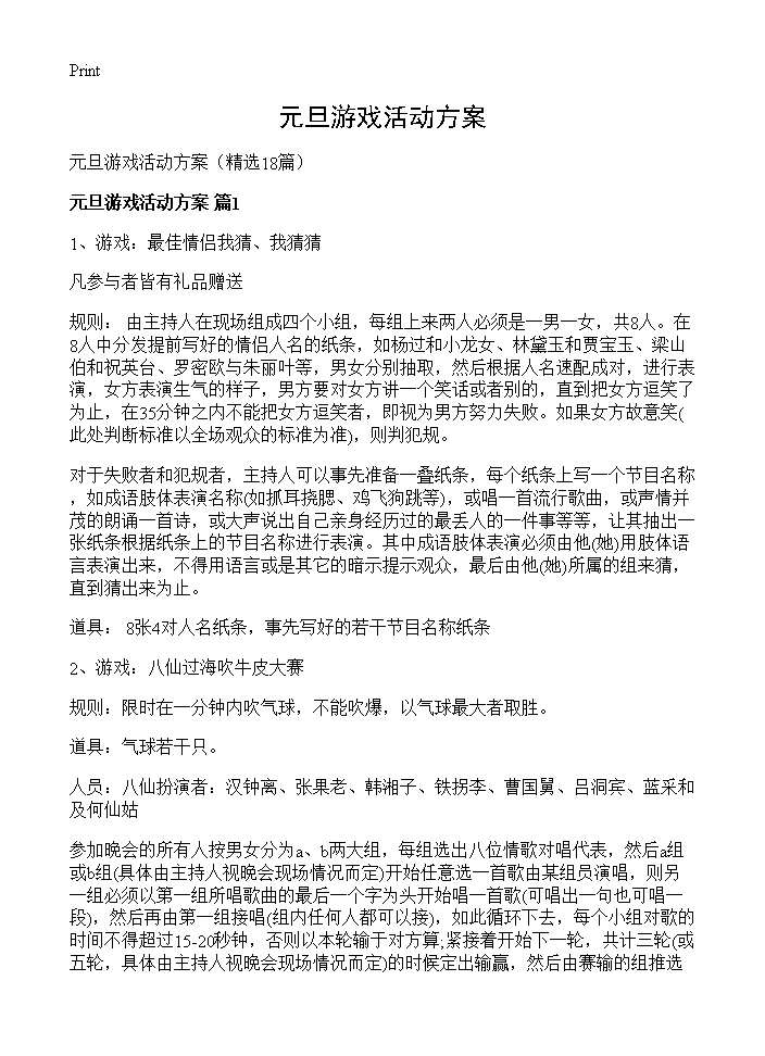 元旦游戏活动方案18篇