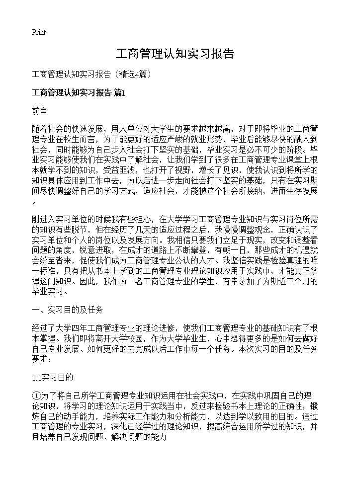 工商管理认知实习报告4篇