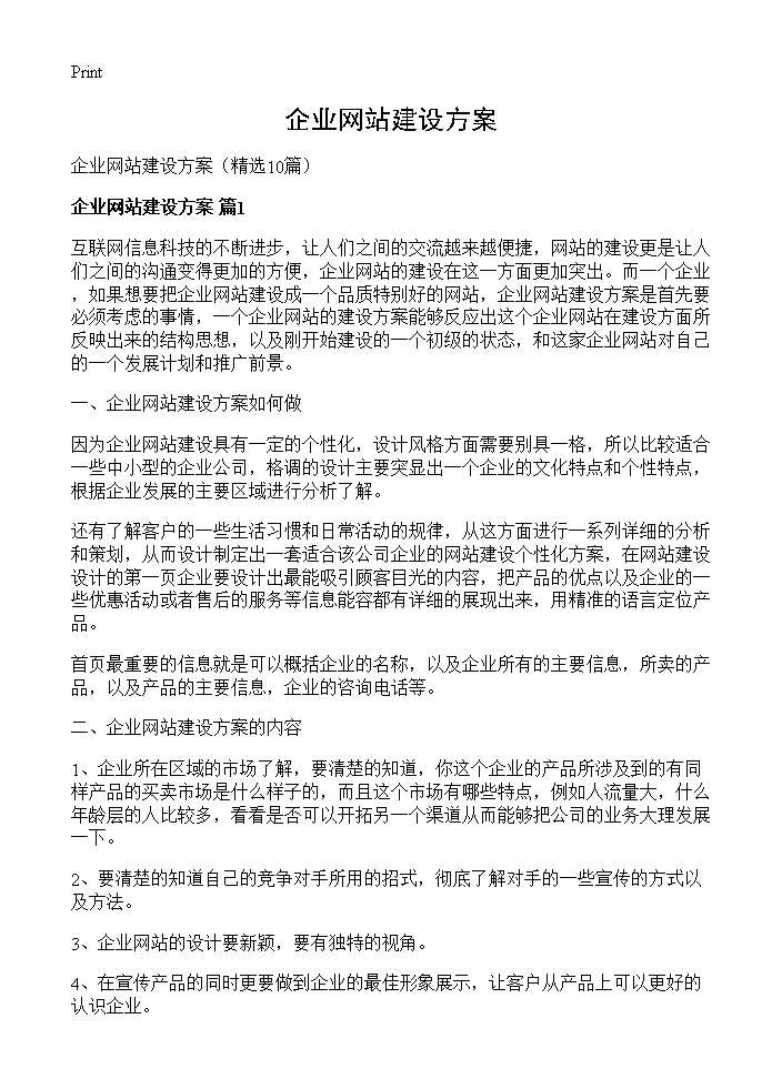 企业网站建设方案10篇