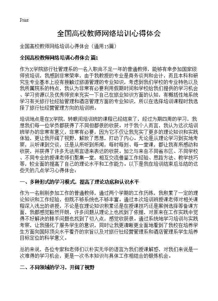 全国高校教师网络培训心得体会15篇