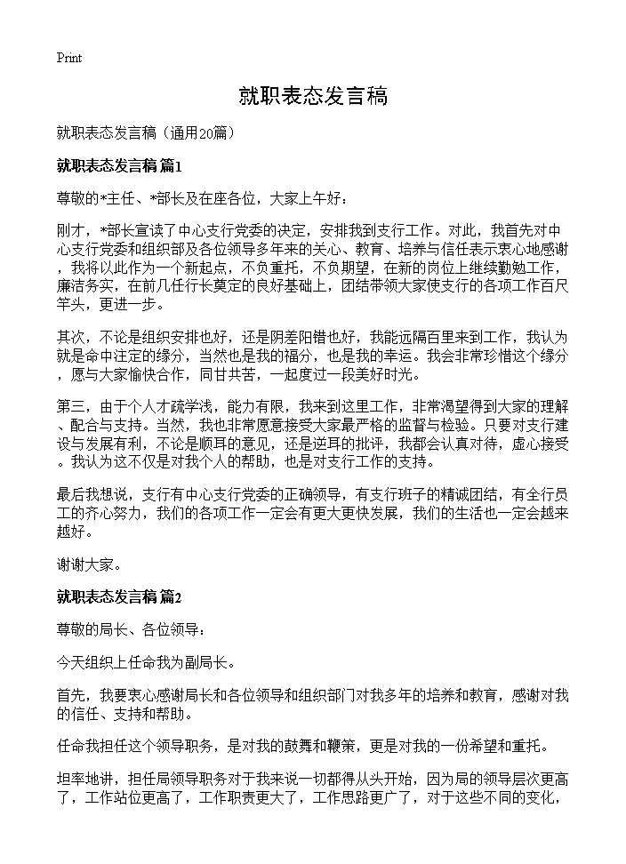 就职表态发言稿20篇