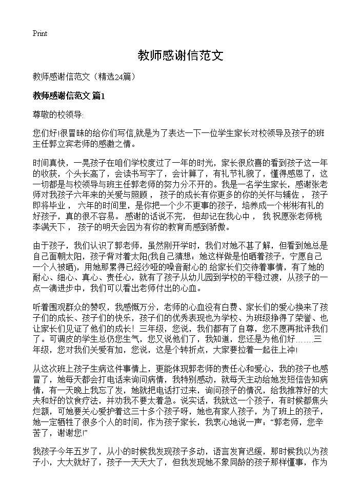 教师感谢信范文24篇