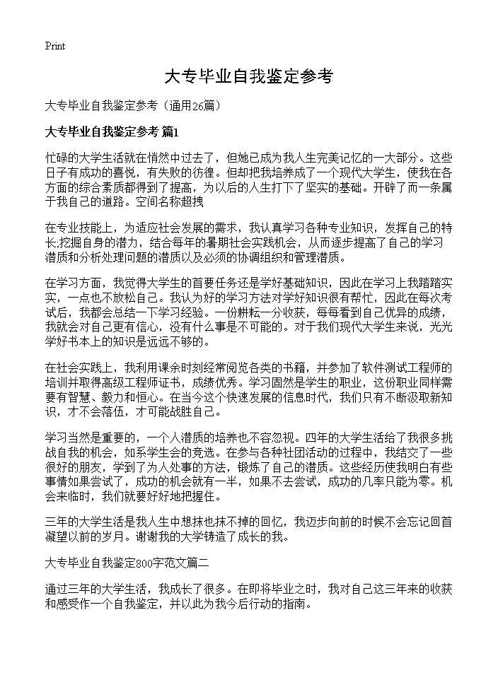 大专毕业自我鉴定参考26篇