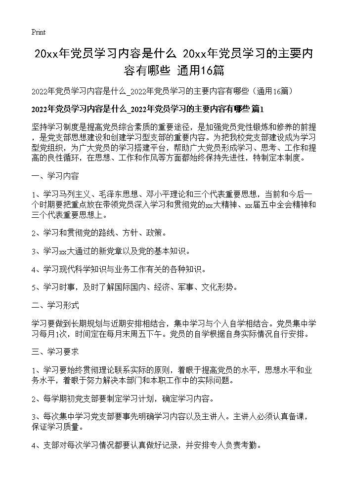 2026年党员学习内容是什么 2026年党员学习的主要内容有哪些(通用16篇)16篇