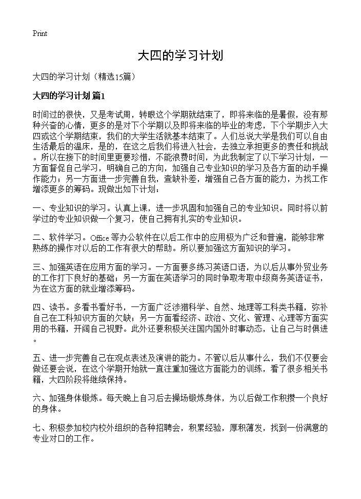 大四的学习计划15篇