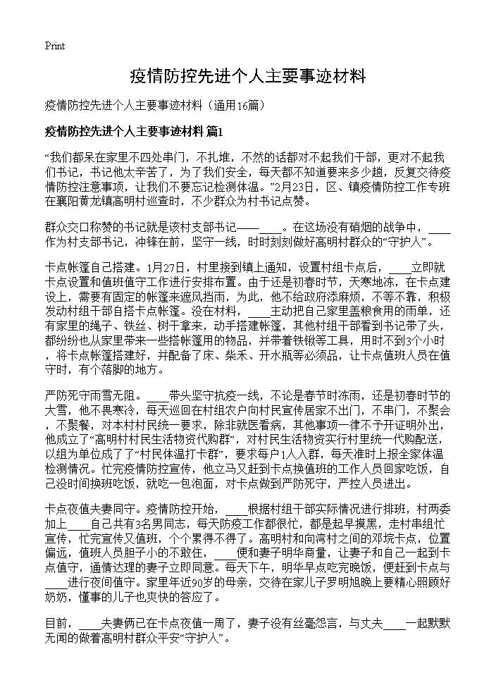 疫情防控先进个人主要事迹材料16篇