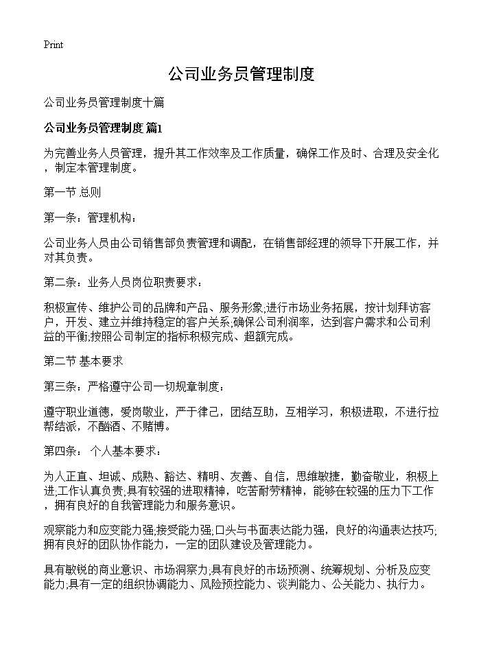 公司业务员管理制度