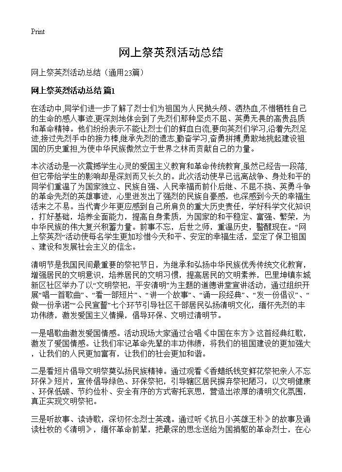 网上祭英烈活动总结23篇