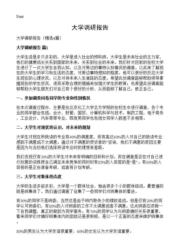 大学调研报告4篇