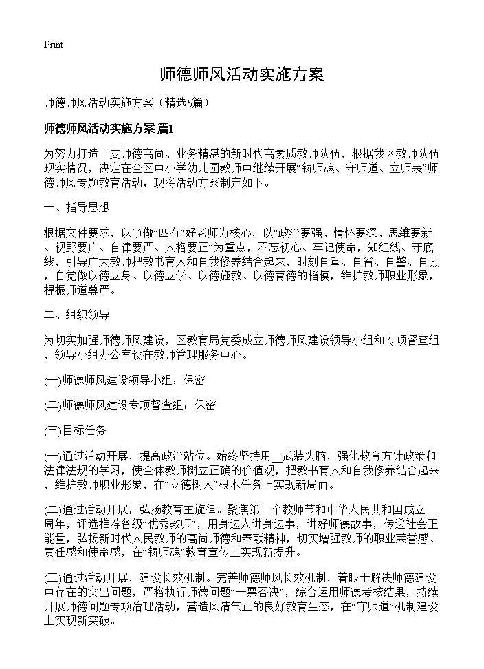 师德师风活动实施方案5篇