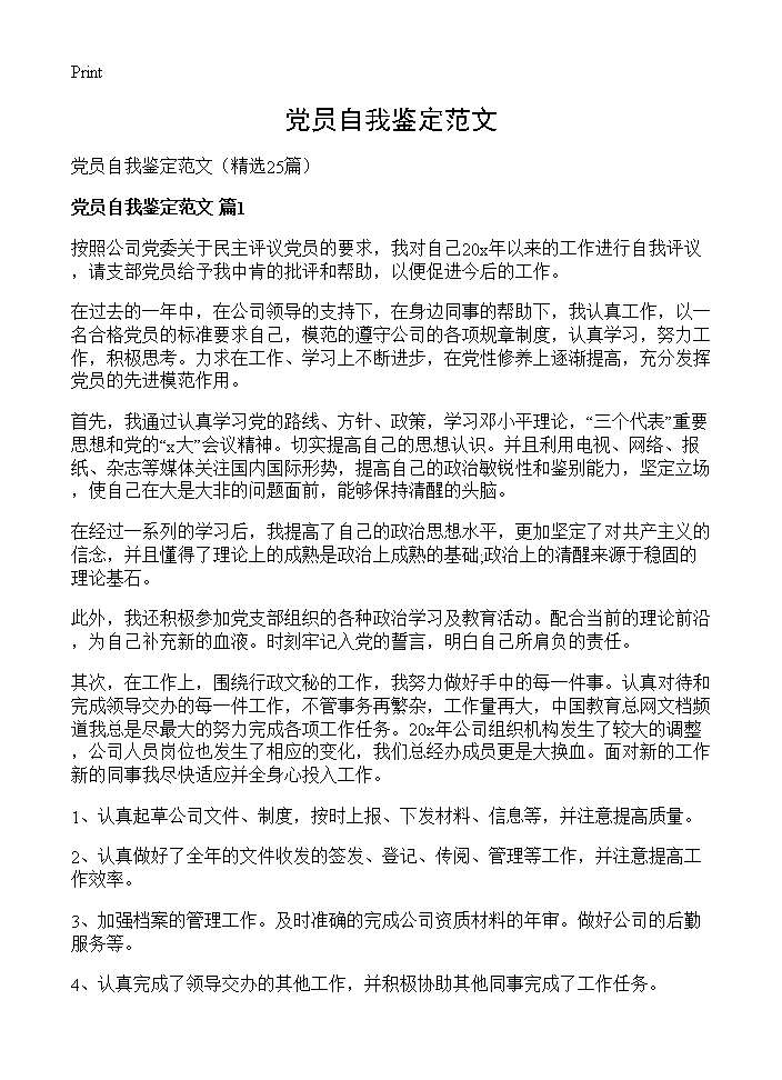 党员自我鉴定范文25篇